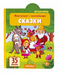 Книга из серии Мир вокруг с наклейками – Сказки (Malamalama, 34153-6)